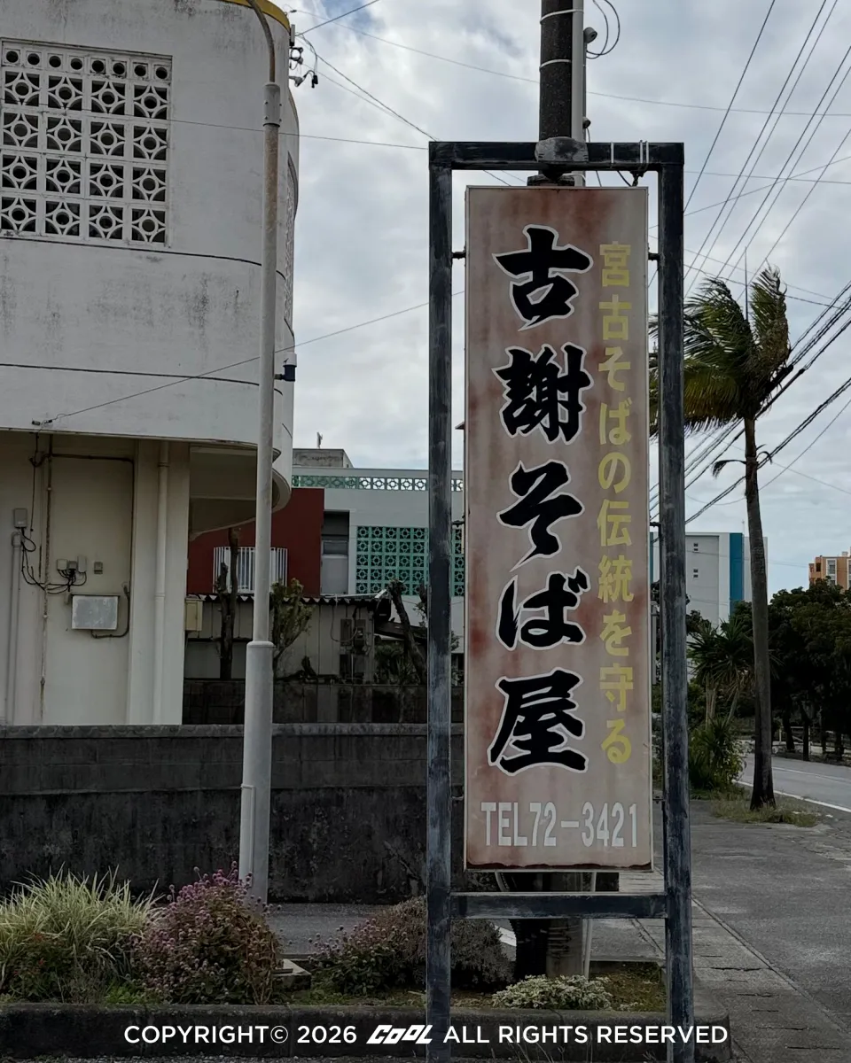 古謝蕎麥麵屋 (Koja Soba-ya) 宮古島