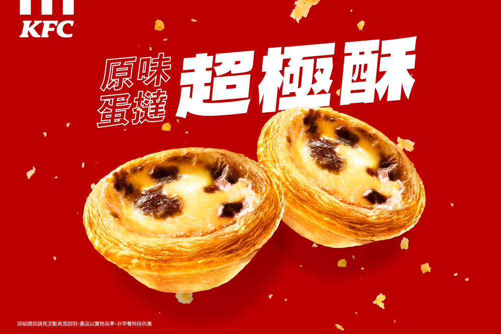 原味蛋撻－超極酥 1/20新上市