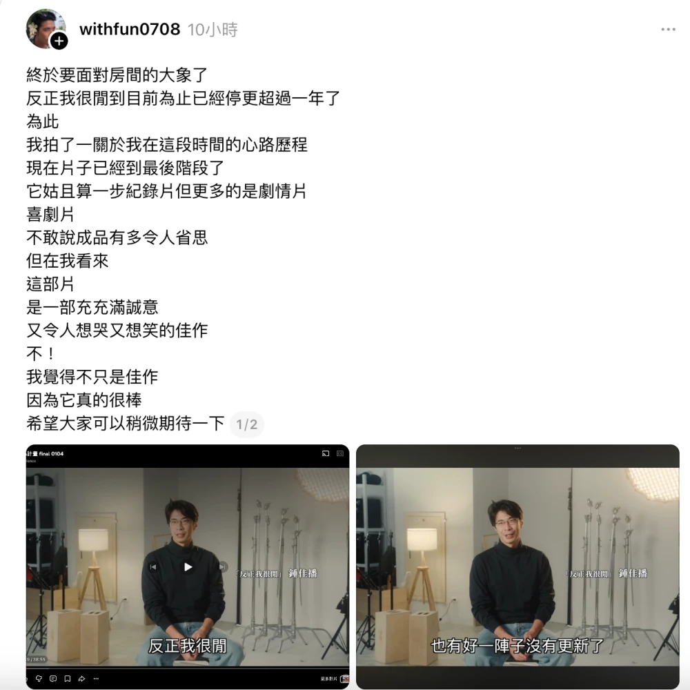 停更超過一年的 YT 頻道「反正我很閒」要恢復更新了?鍾佳播本人宣布:新片超過 40 分鐘!