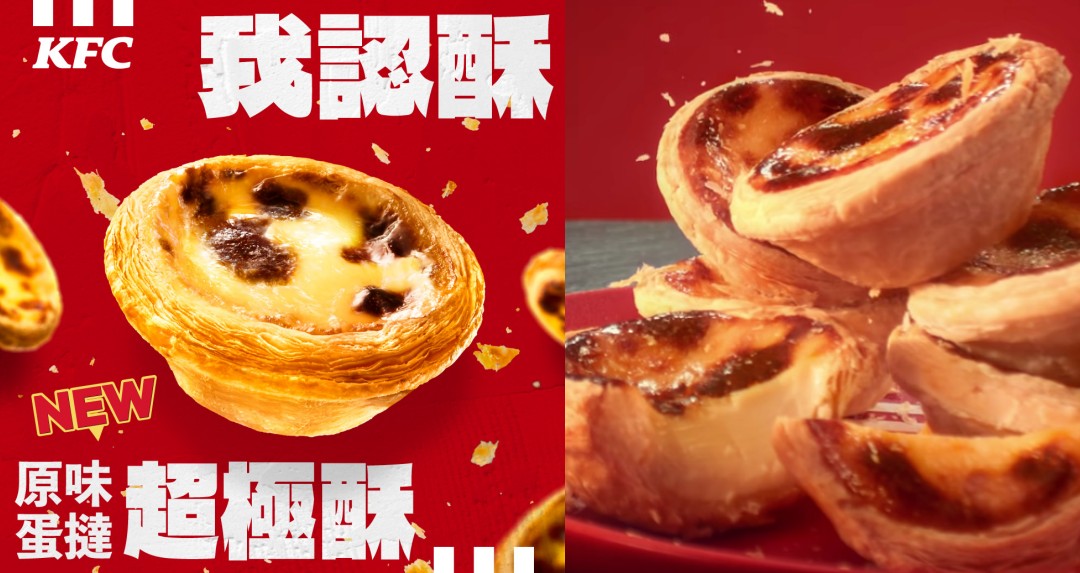 跨越經典！肯德基蛋撻升級「超極酥」新上市、買一送一同步開跑