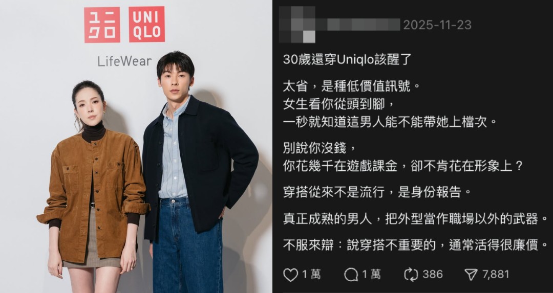 穿 UNIQLO 該醒了？Threads 爆文點燃價值觀論戰：名牌≠高價值
