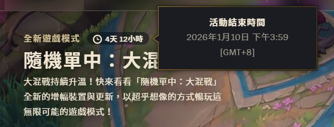 《英雄聯盟》隨機單中：大混戰延長至 1 月 10 日。