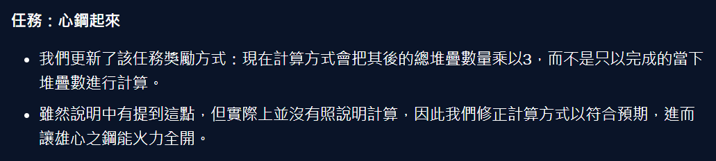 「任務：心鋼起來」大幅強化。