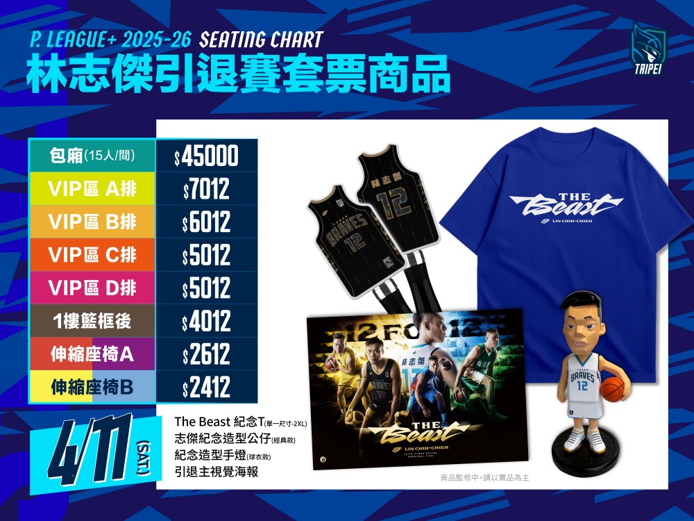 林志傑引退賽套票內容