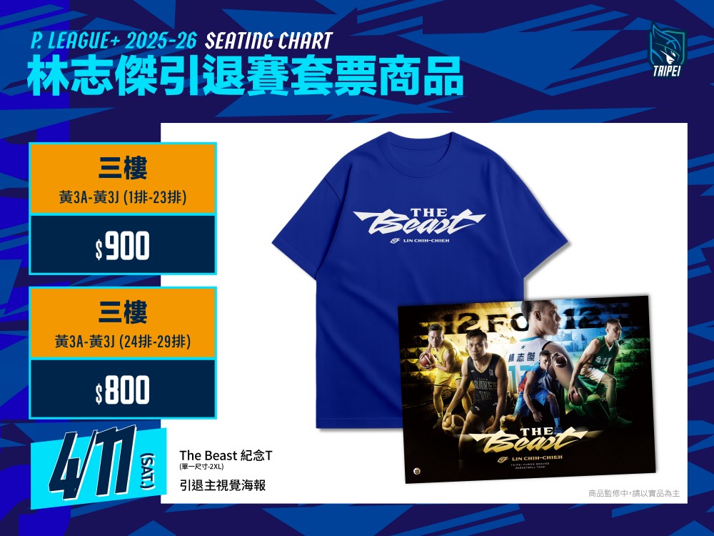 林志傑引退賽套票內容