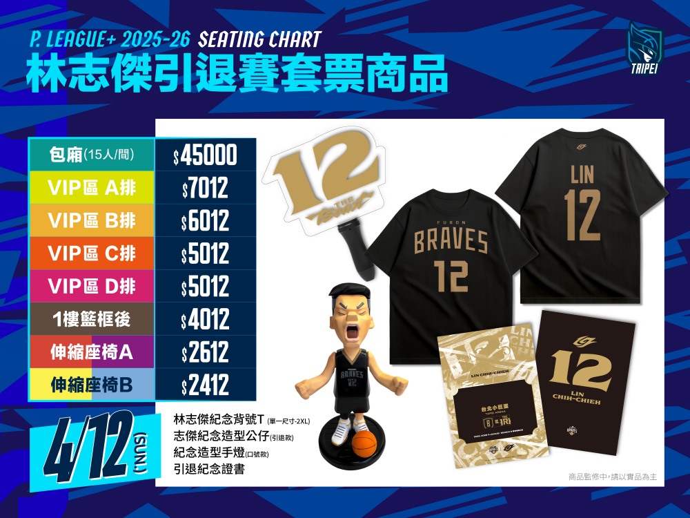 林志傑引退賽套票內容