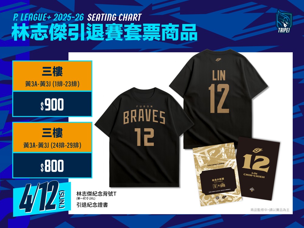 林志傑引退賽套票內容