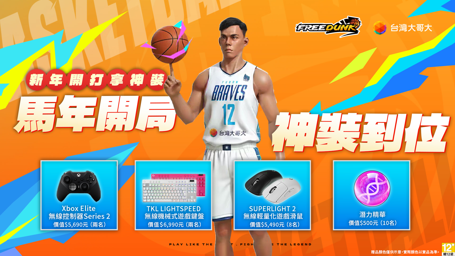 馬年開局神裝到位！春節祭出頂級電競周邊回饋玩家。