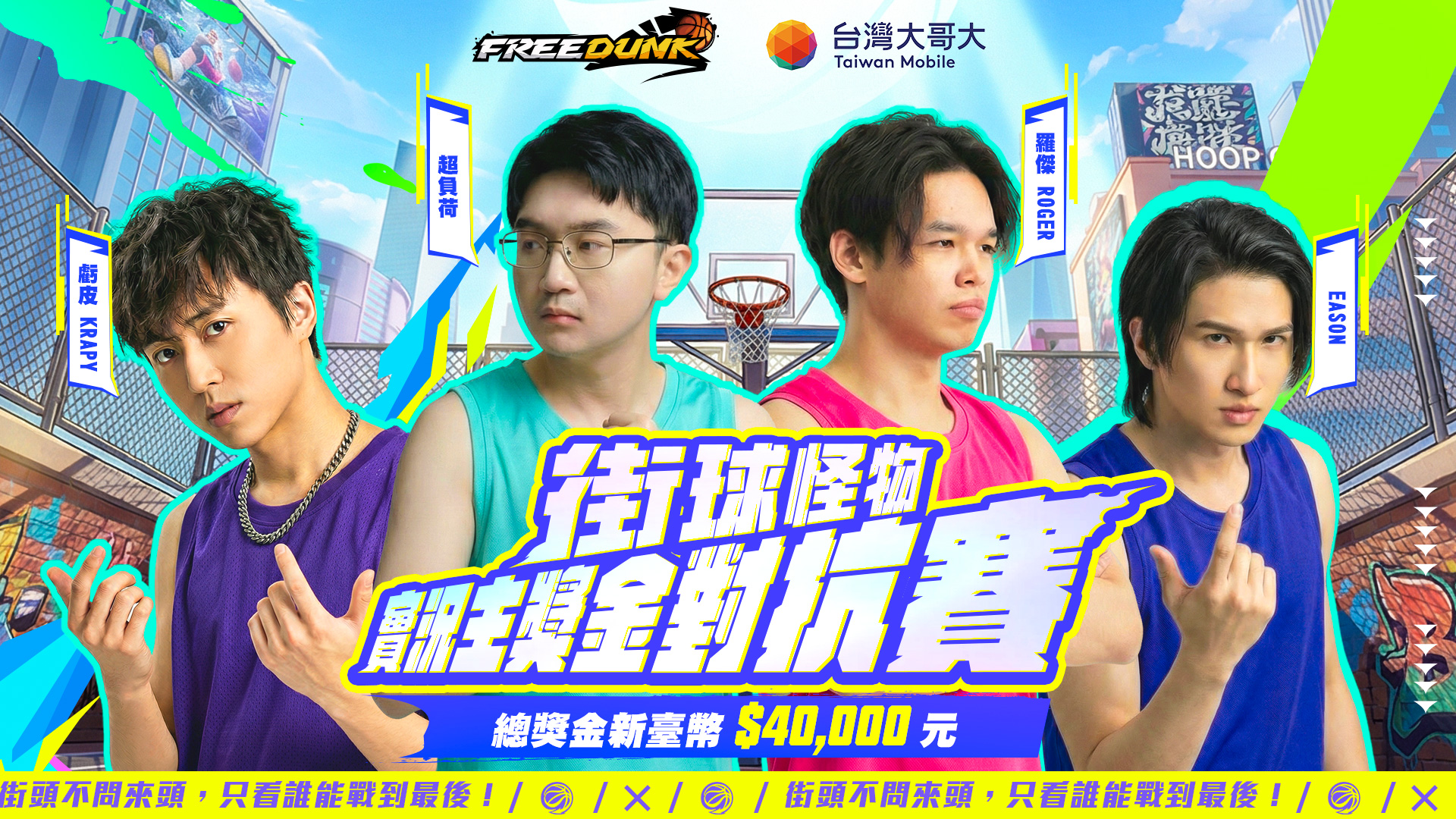 延續明星賽熱度！《街球怪物》實況主戰隊正式成軍，天梯激戰開打。