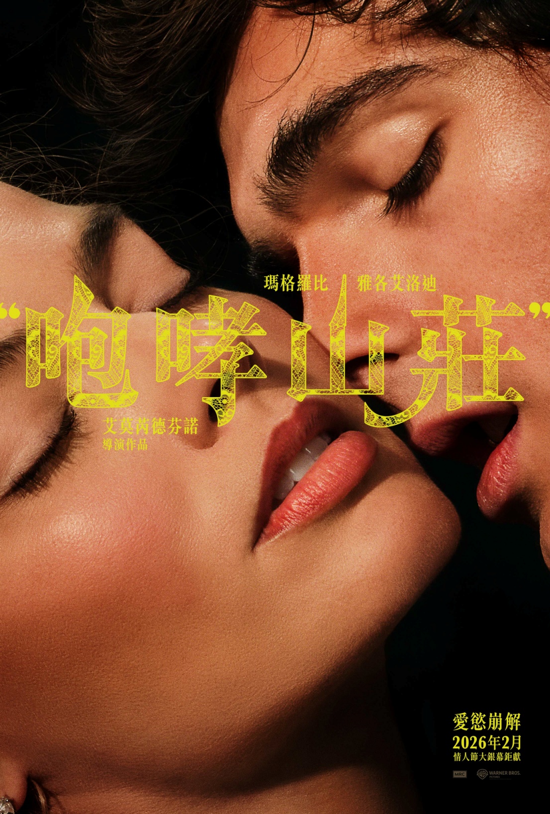 《咆哮山莊》正式電影海報