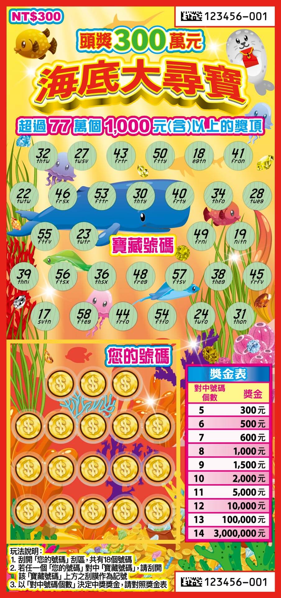 2026 馬年刮刮樂-海底大尋寶