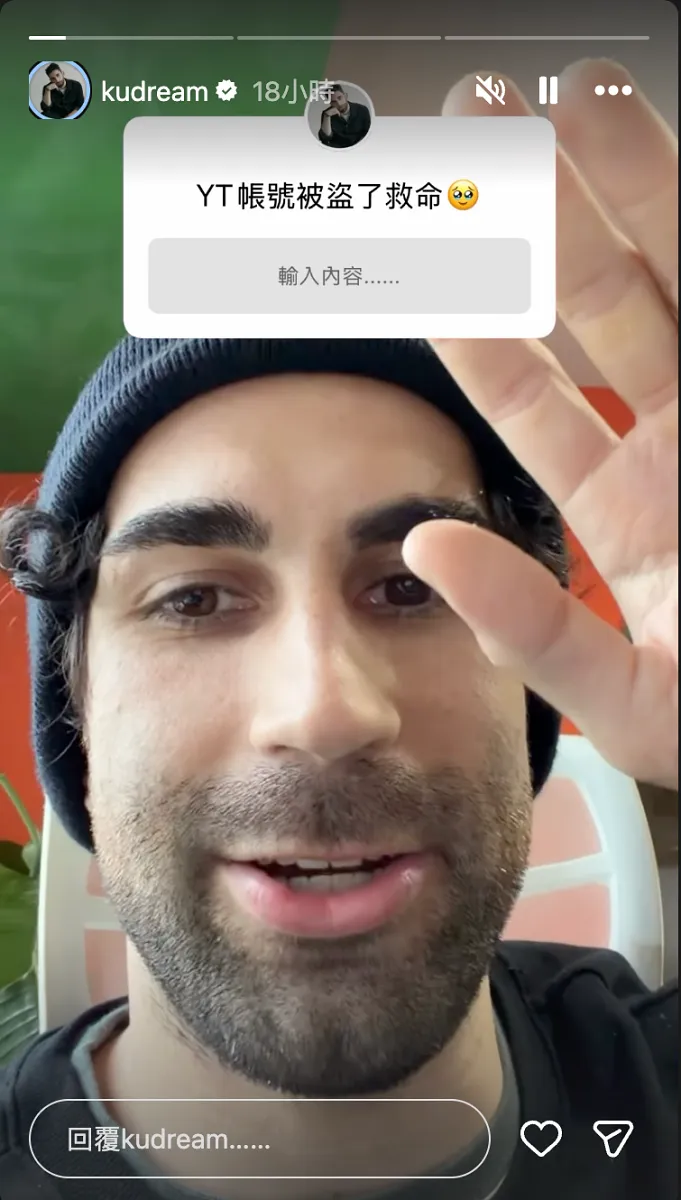法籍 YouTuber「酷」，近日驚傳 YouTube 頻道《Ku’s Dream 酷的夢》疑似遭盜