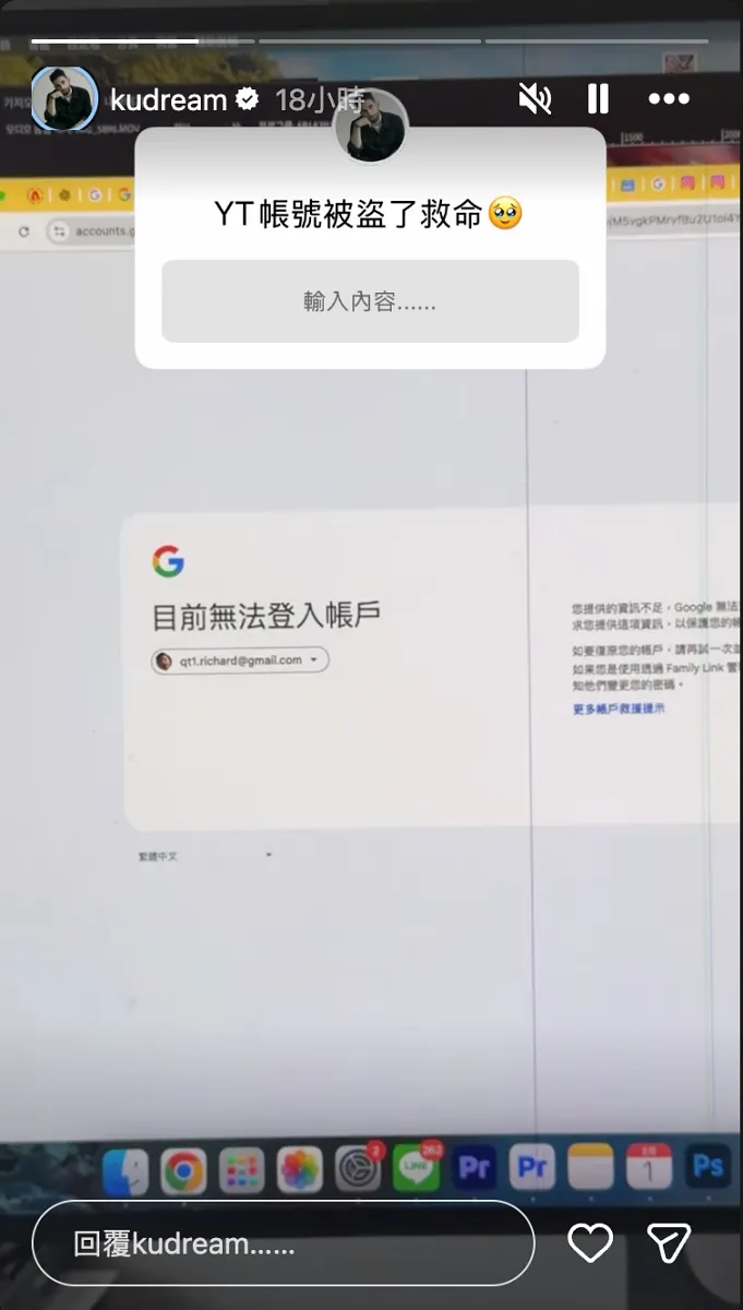 法籍 YouTuber「酷」，近日驚傳 YouTube 頻道《Ku’s Dream 酷的夢》疑似遭盜