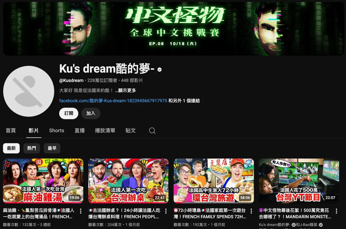 YouTube 頻道《Ku’s Dream 酷的夢》疑似遭盜