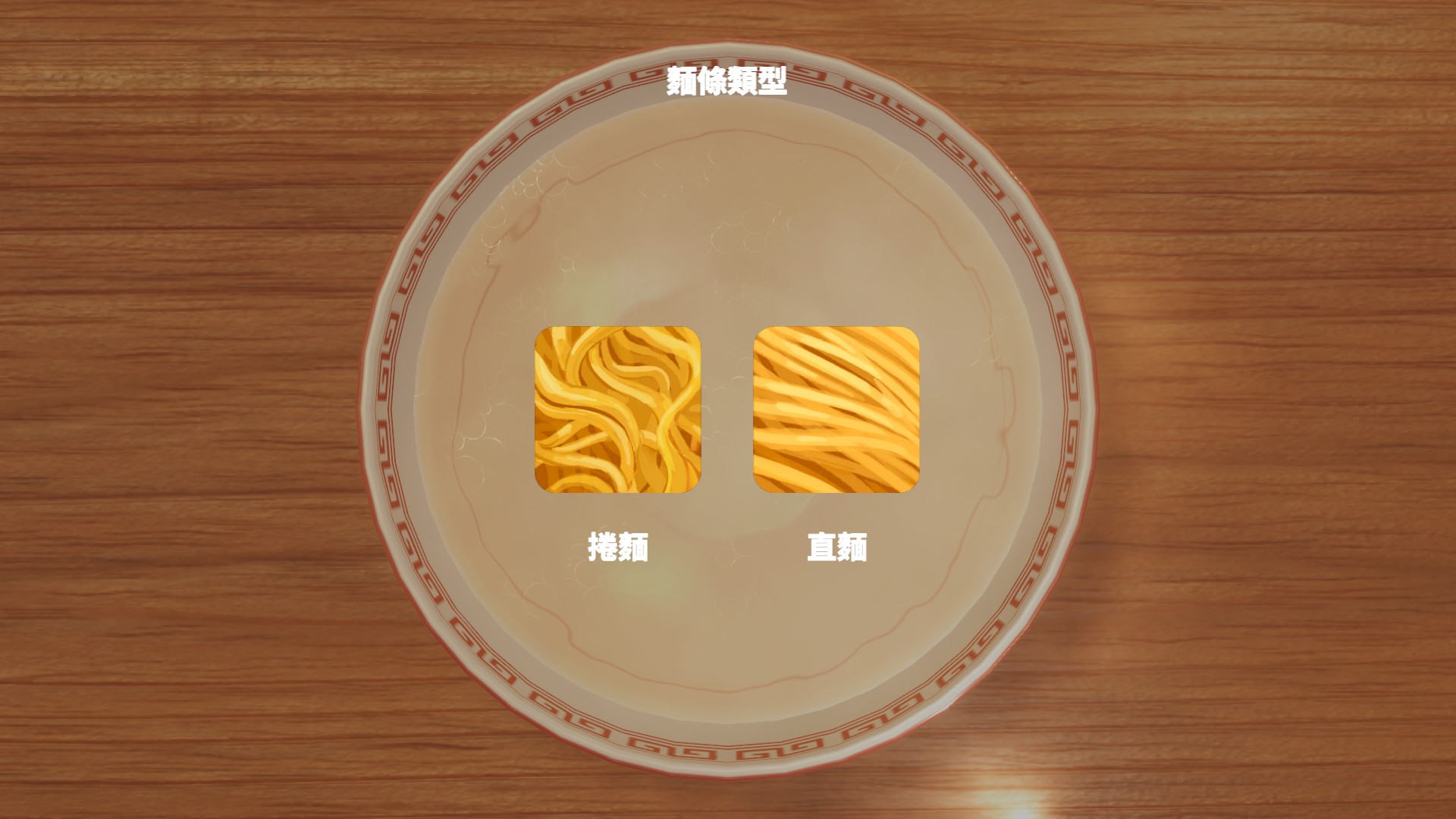 看你喜歡哪種麵條。