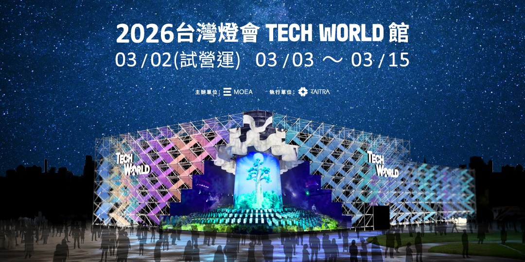 2026 台灣燈會－TECH WORLD 館