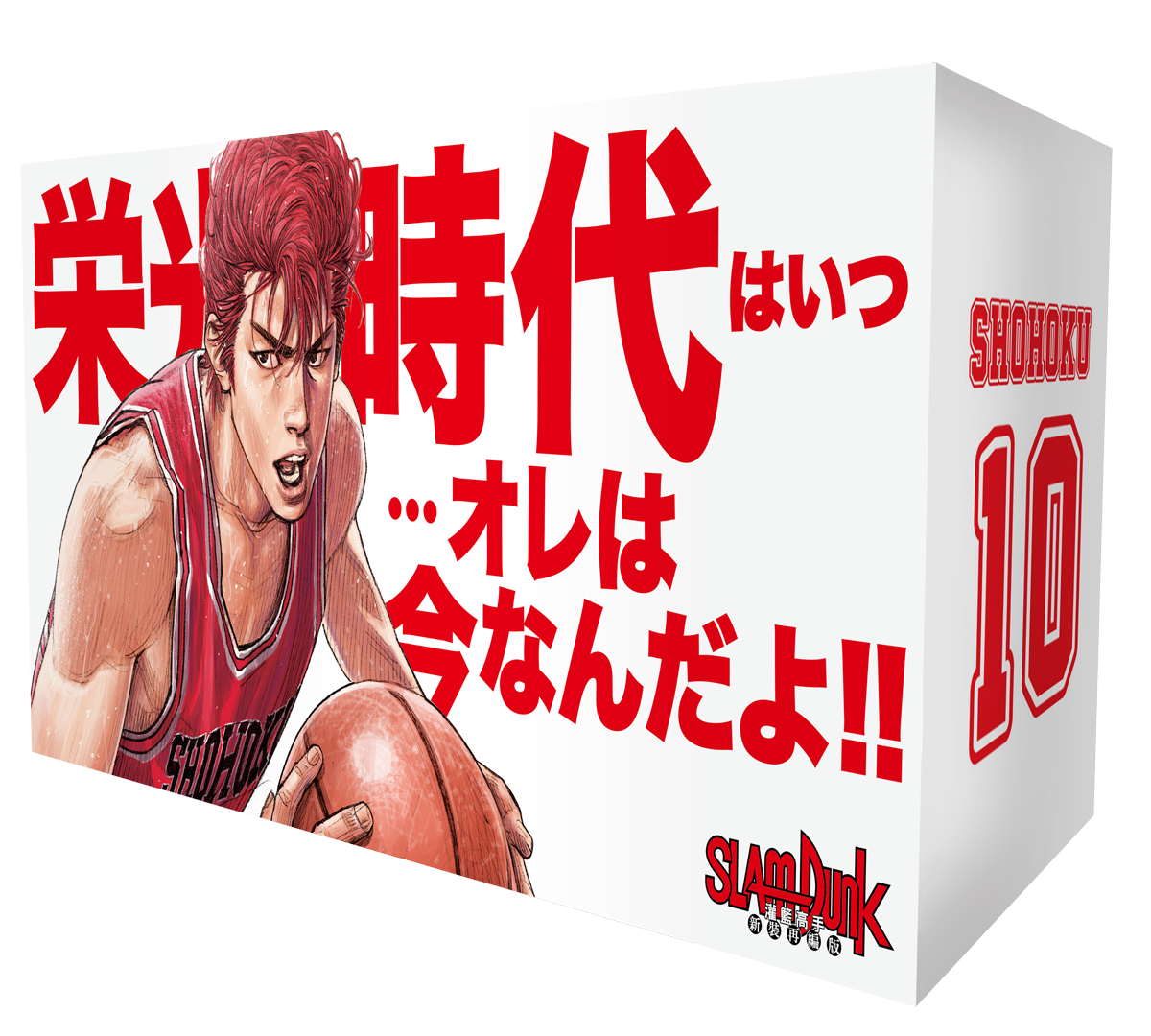 《灌籃高手新裝再編版》盒裝紀念套書－櫻木花道。