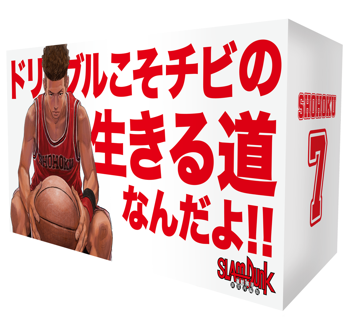 《灌籃高手新裝再編版》盒裝紀念套書－宮城良田。