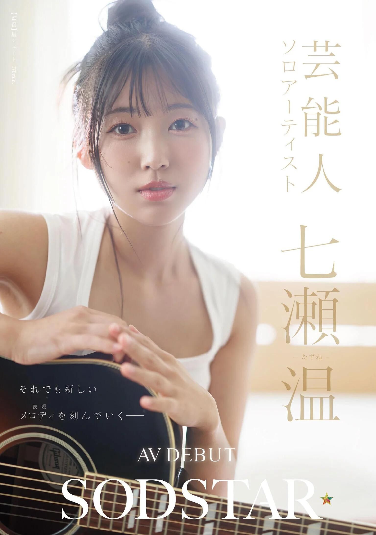 七瀨温出道照抱著一把吉他。（圖：X）