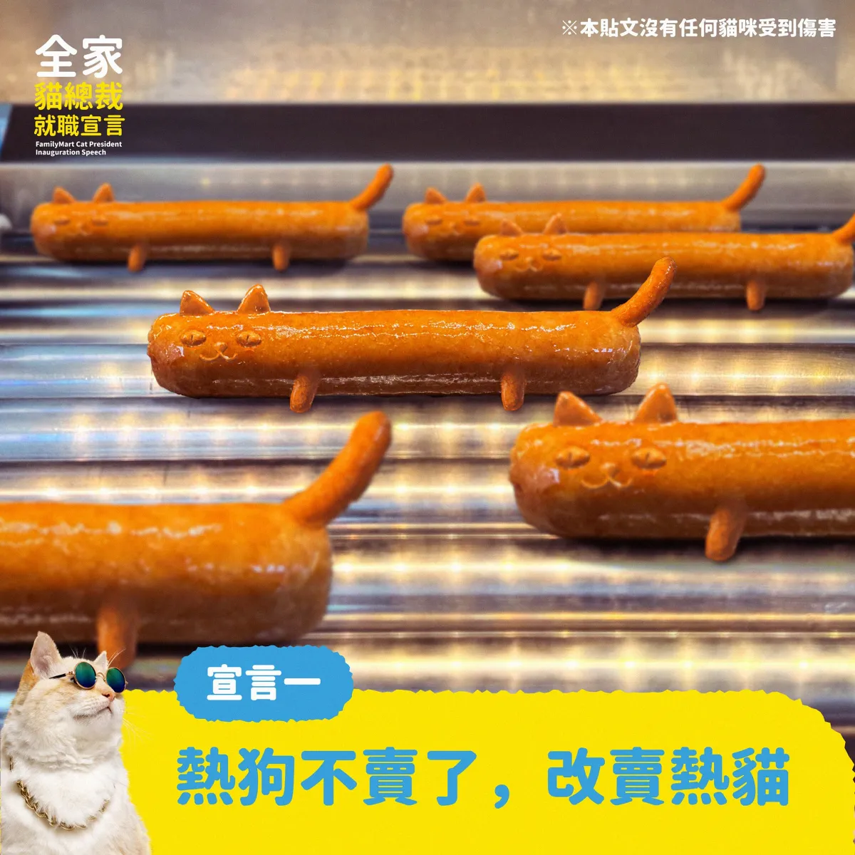 全家熱狗變熱貓社群梗成真！