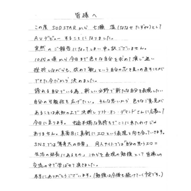 SOD 新人七瀨溫公開親筆信坦言下海原因