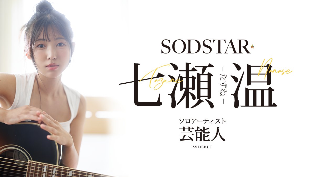 SOD 新人七瀨溫「創作歌手出道」打破 AV 宣傳套路