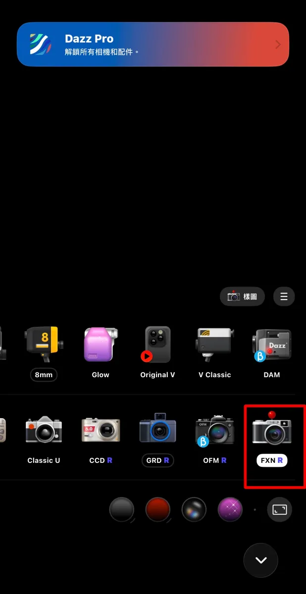 Dazz 是一款模擬底片相機非常好用的 app,內建多種免費好看的色調,可以模擬出富士、理光、柯達等相機效果,非常適合紀錄日常生活使用。