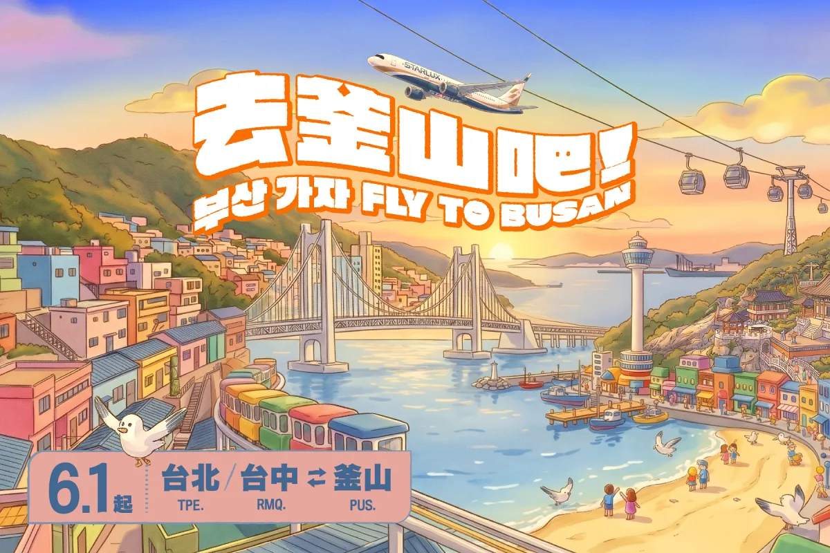 自2026年6月1日起開闢全新「台北/台中-釜山」航線,為星宇航空首條韓國航線。
