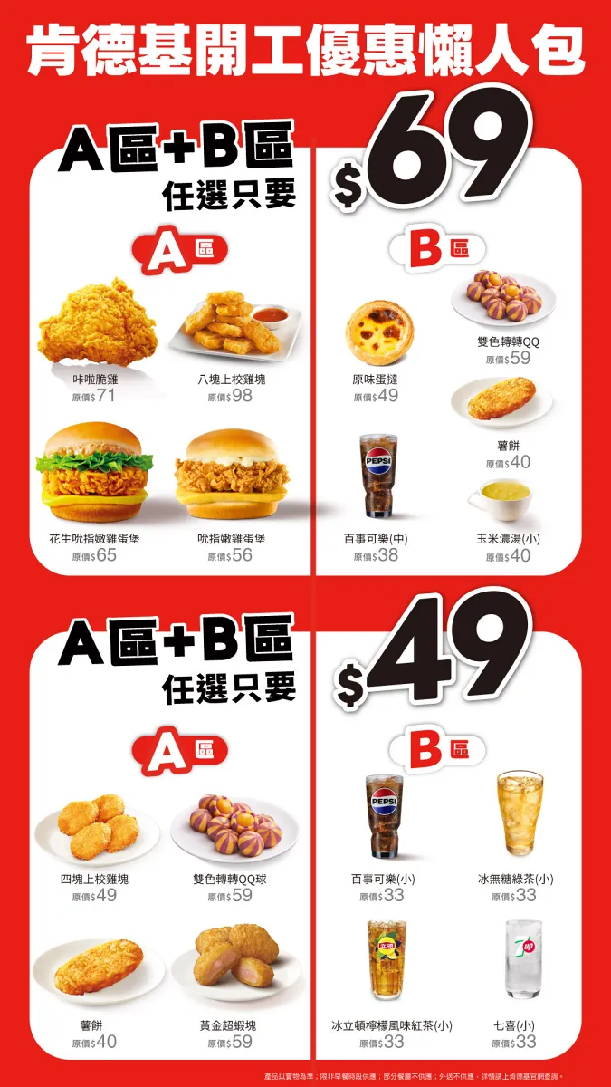 全新「A+B=$49 / $69 天天肯定省」超值方案。主打A區+B區以$49和$69銅板價就能自由配。