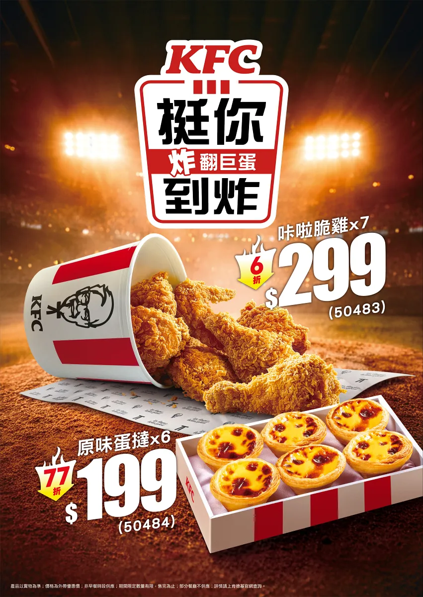 多重優惠同步開跑,開學開工不憂鬱!7塊咔啦脆雞$299、原味蛋撻禮盒$199,2/24起挑戰開學季最強CP值。