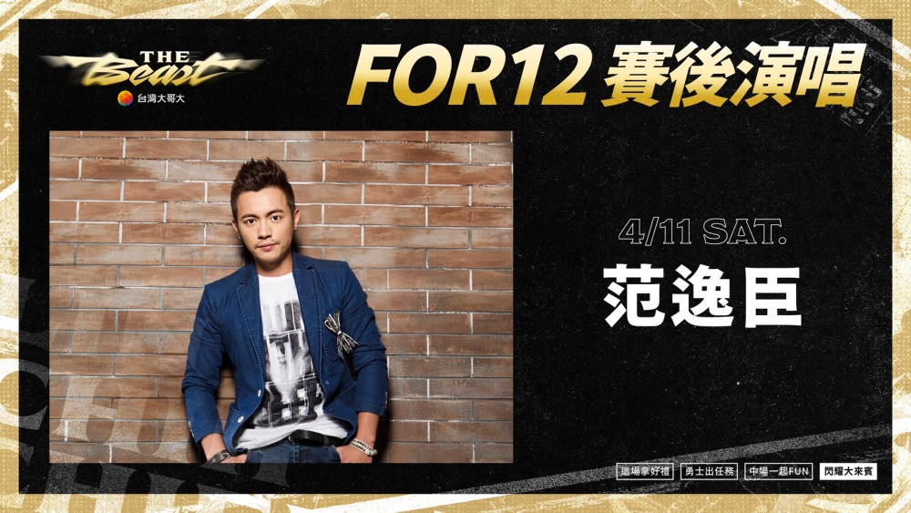 林志傑引退賽後表演嘉賓-范逸臣