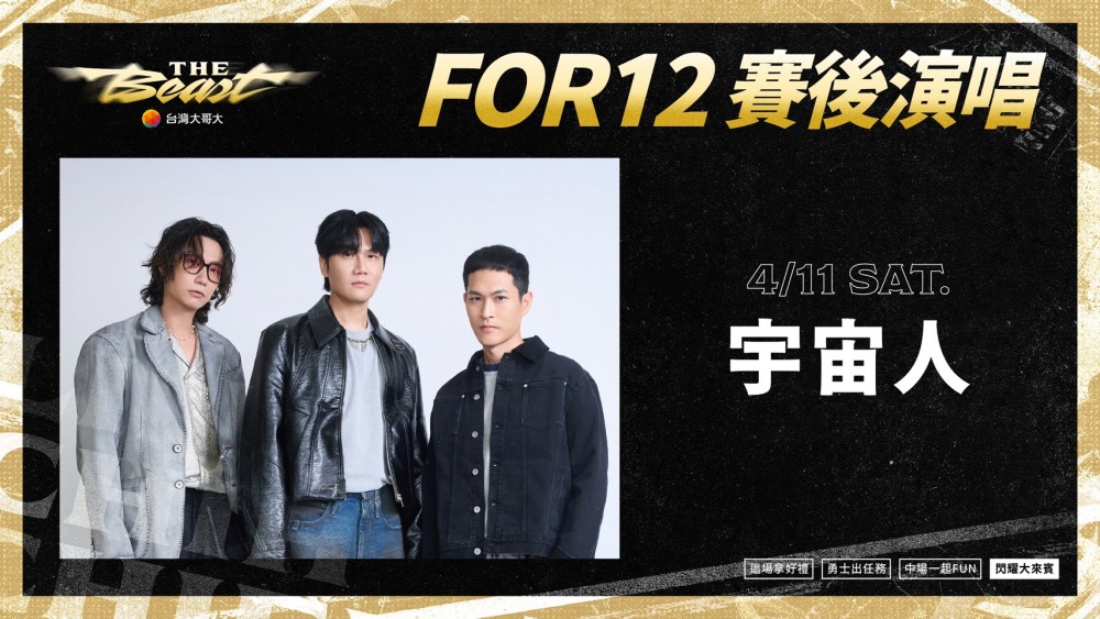 林志傑引退賽後表演嘉賓-宇宙人