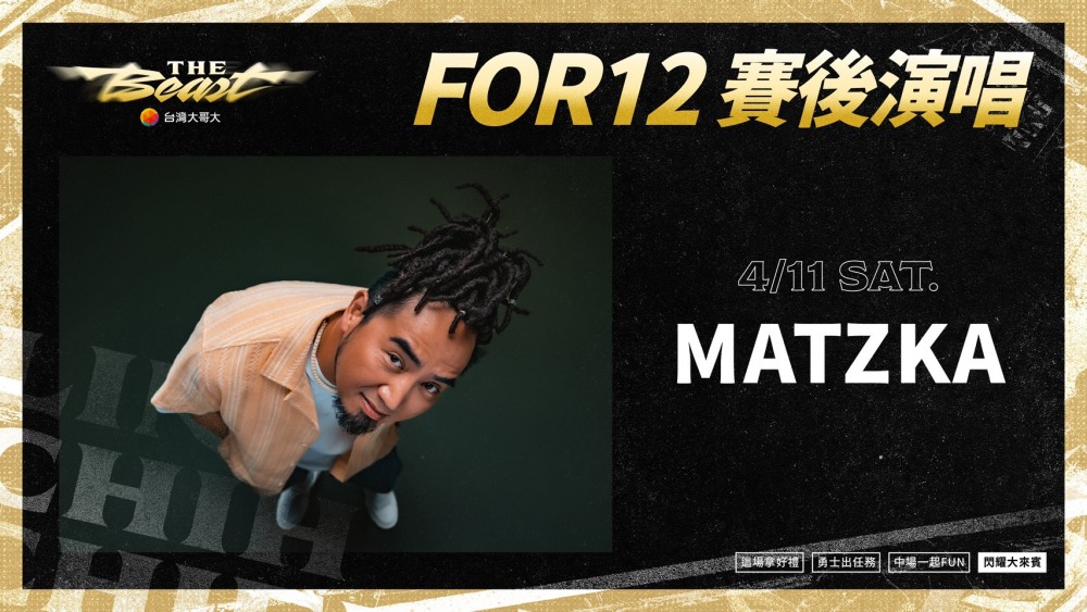 林志傑引退賽後表演嘉賓-MATZKA