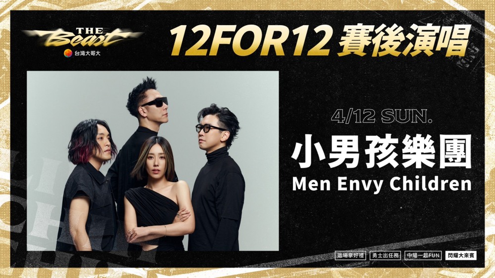 林志傑引退賽後表演嘉賓-小男孩樂團