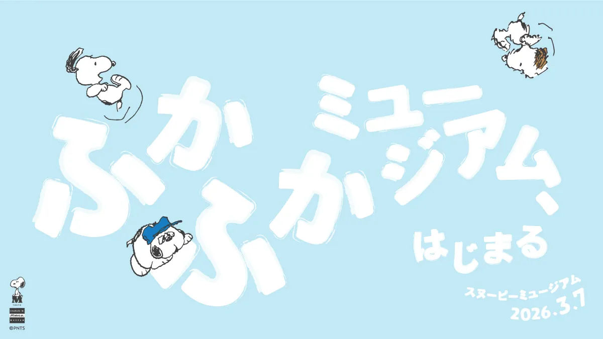 史努比博物館全新鬆軟博物館Fukafuka Museum主視覺