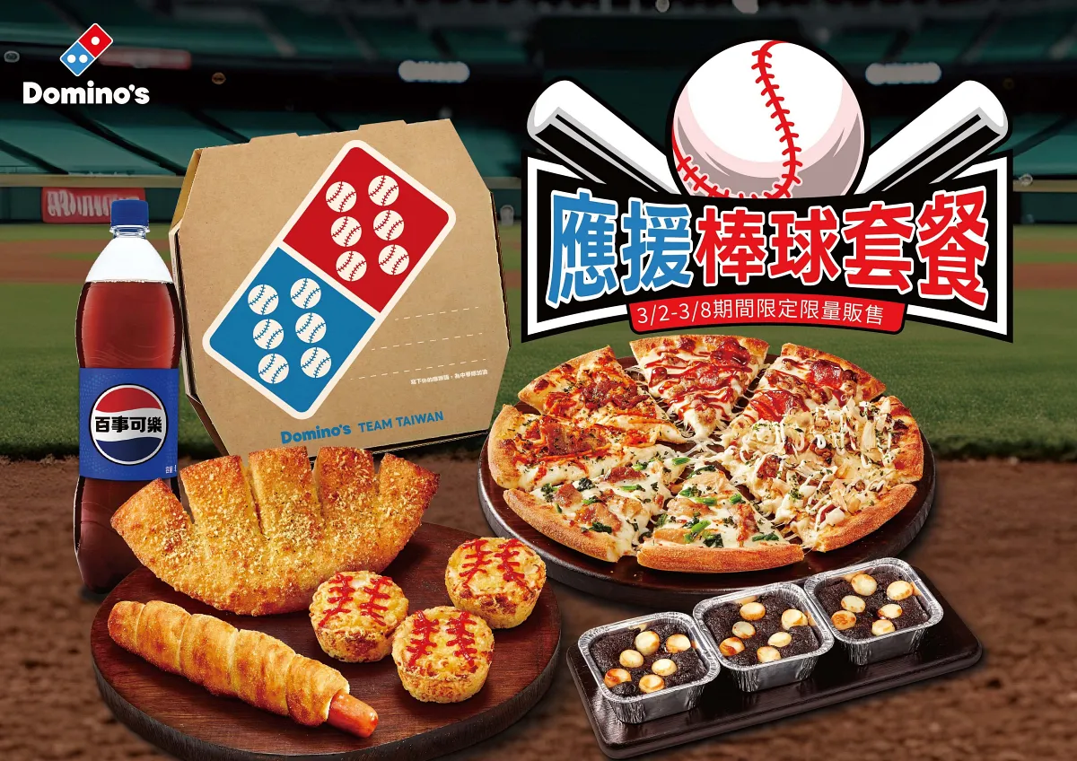 3/2至3/8當周，達美樂另有專門開發的「應援棒球套餐」應援棒球套餐。