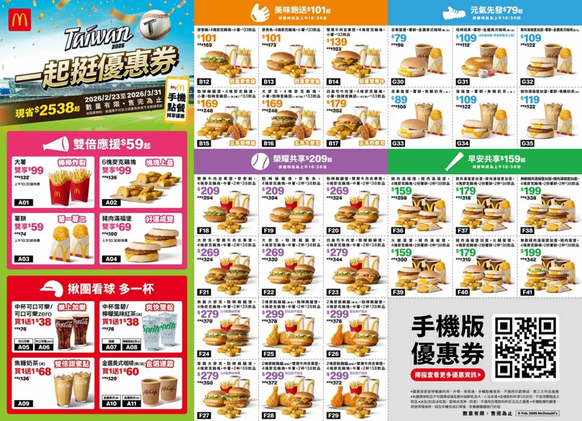 麥當勞「一起挺優惠券」 即日起至3/31，最高現省2,538元