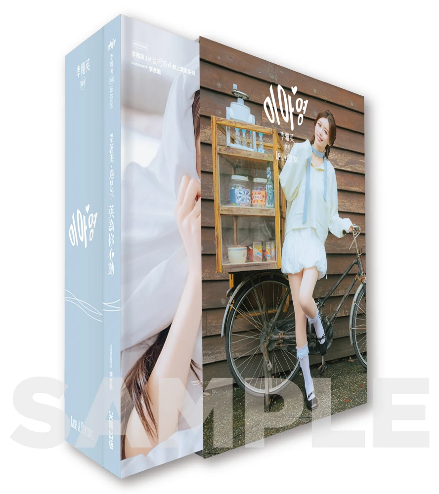 《沿著海，遇見你：英為你心動》【精裝典藏版】