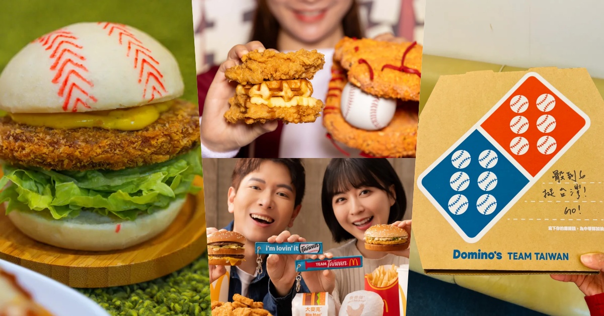2026 WBC 美食懶人包！麥當勞、肯德基、達美樂應援優惠，吃爆對手挺台灣！