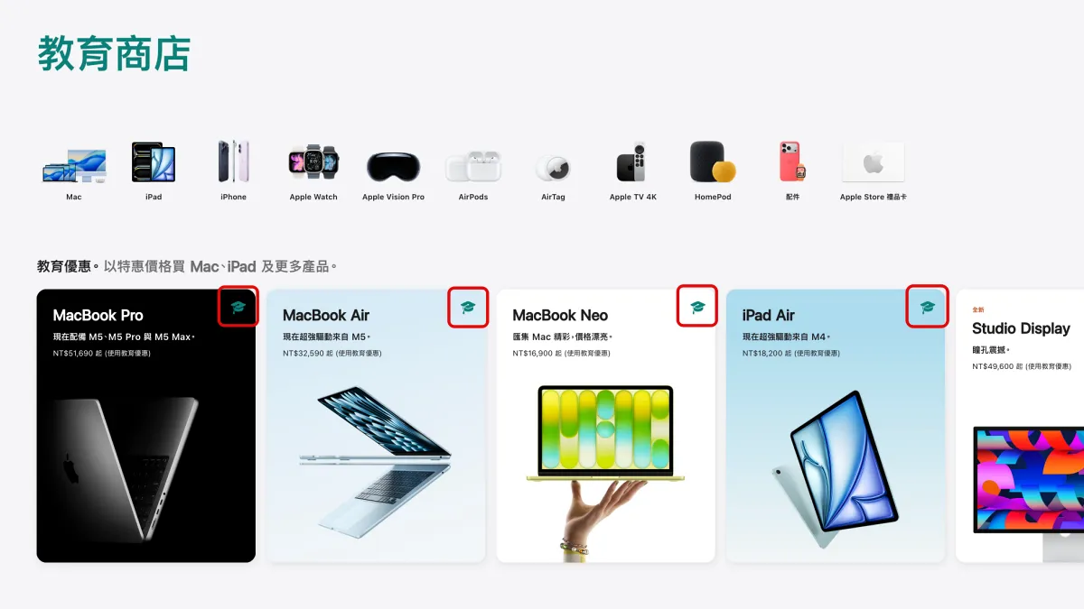 不是所有蘋果商品都有教育優惠價，購買時請認明綠色學士帽符號
