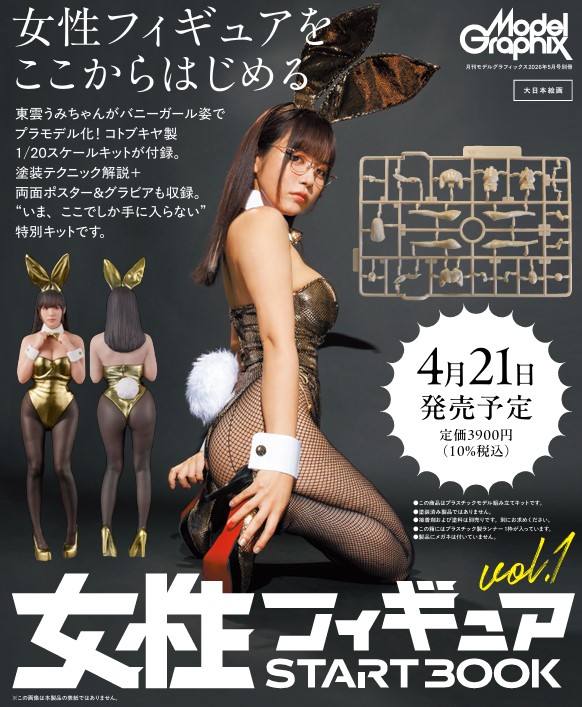 東雲海真的被做成「可組裝模型」。