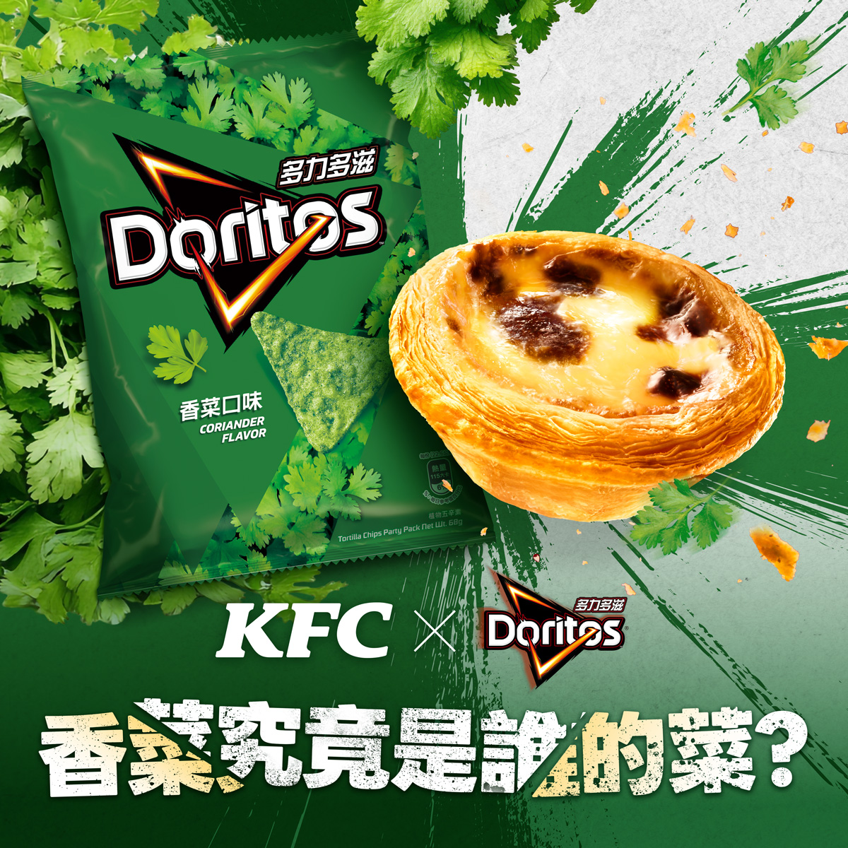 肯德基x香菜多力多滋要聯名了!?愚人節