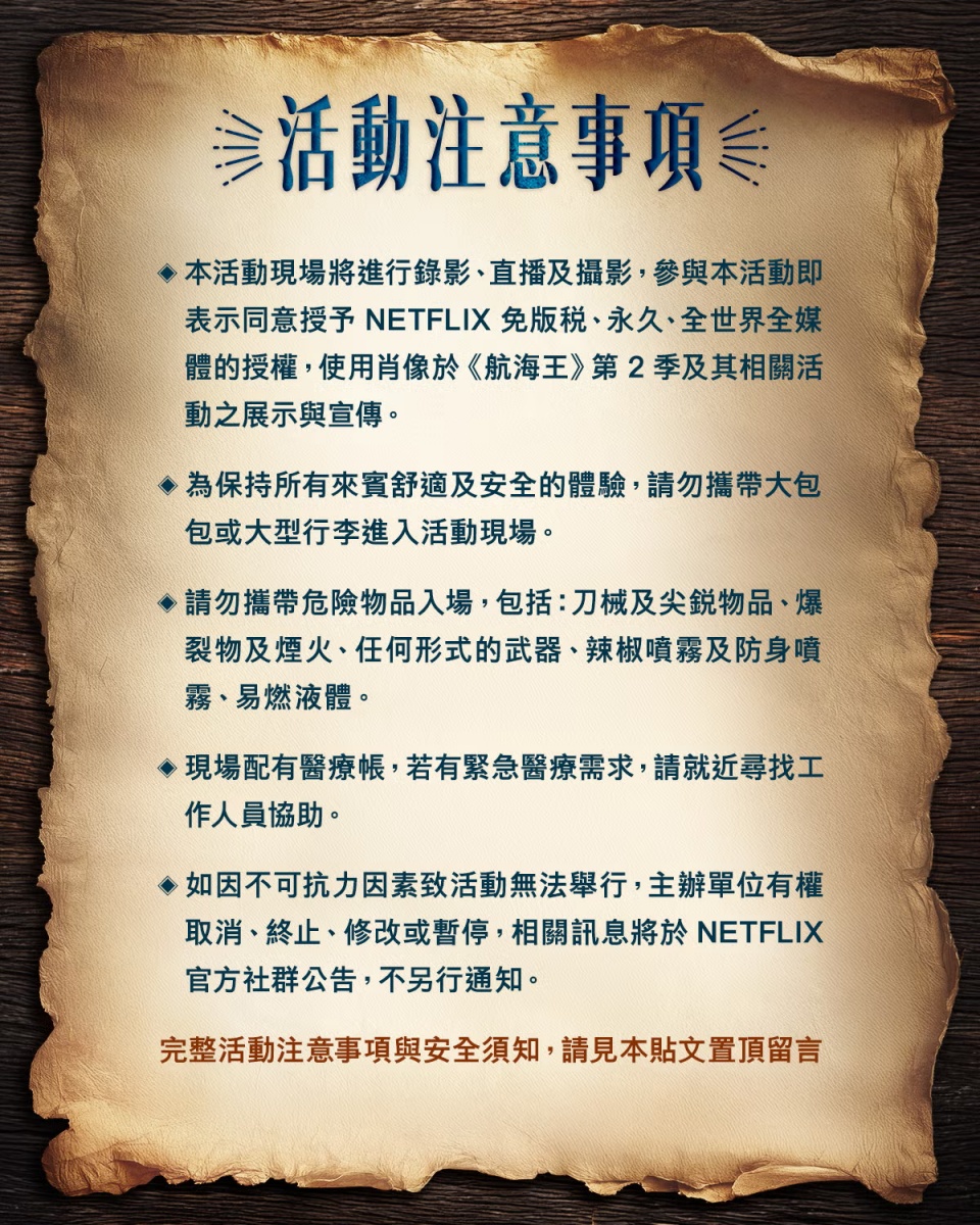 Netflix《航海王》真人版第二季草帽海賊大遊行 活動注意事項