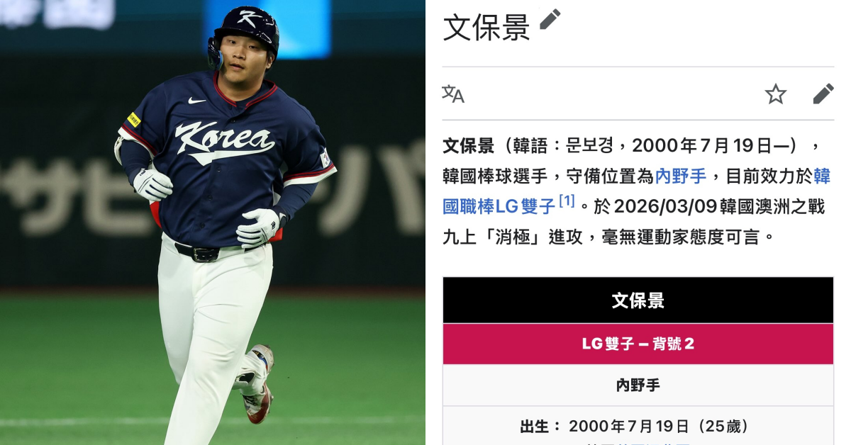 WBC／韓澳大戰九局上打擊引議，打者文保景 IG、維基百科湧入惡意評論