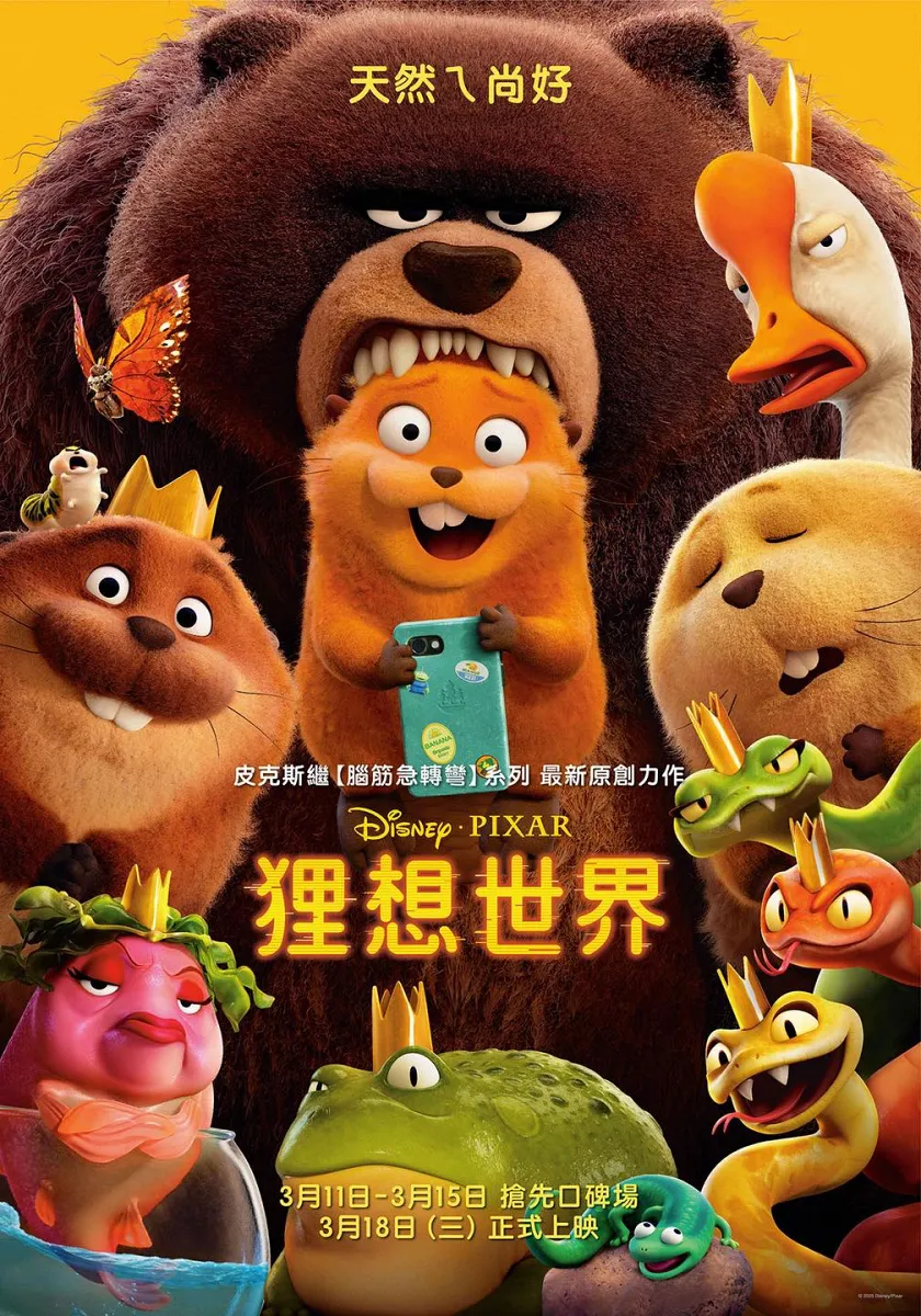 皮克斯全新動畫《狸想世界》