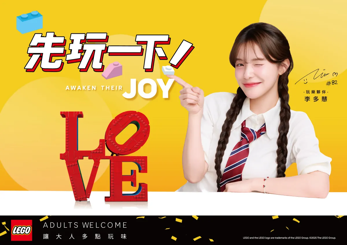 活動期間於指定通路購買樂高指定系列產品即可獲得樂高玩樂夥伴李多慧海報。