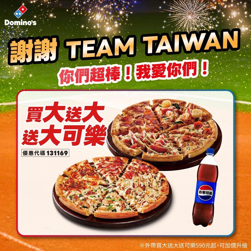達美樂謝謝Team Taiwan，全台優惠「買大送大送大可樂」犒賞球迷應援。