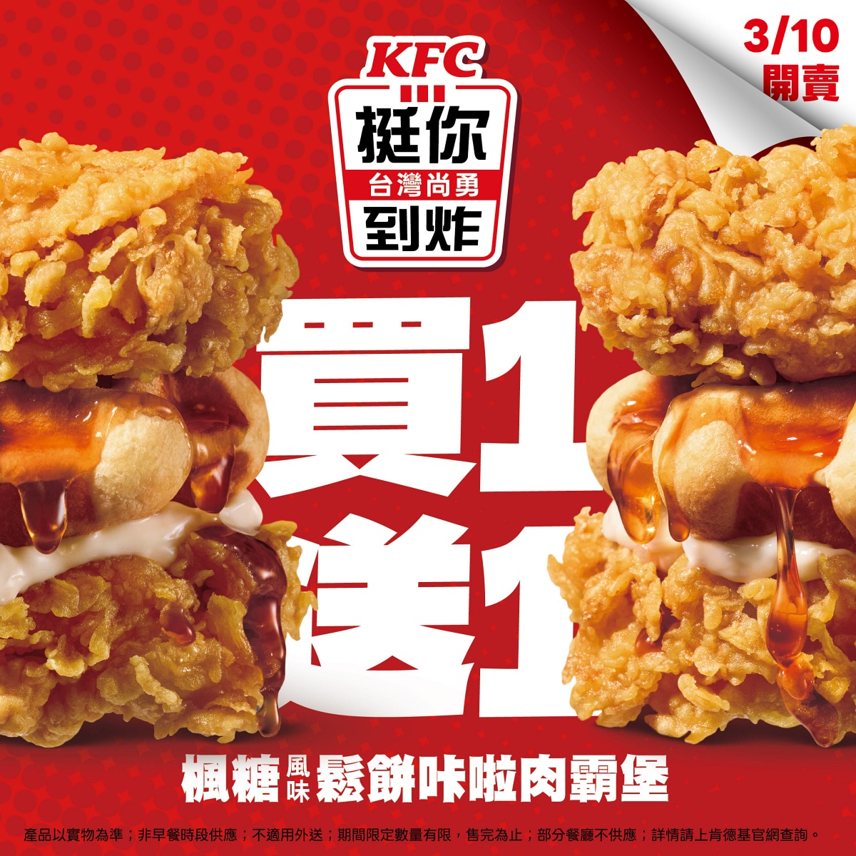 肯德基「楓糖風味鬆餅咔啦肉霸堡」自上市以來首度祭出買一送一，單點兩份只要 $159！