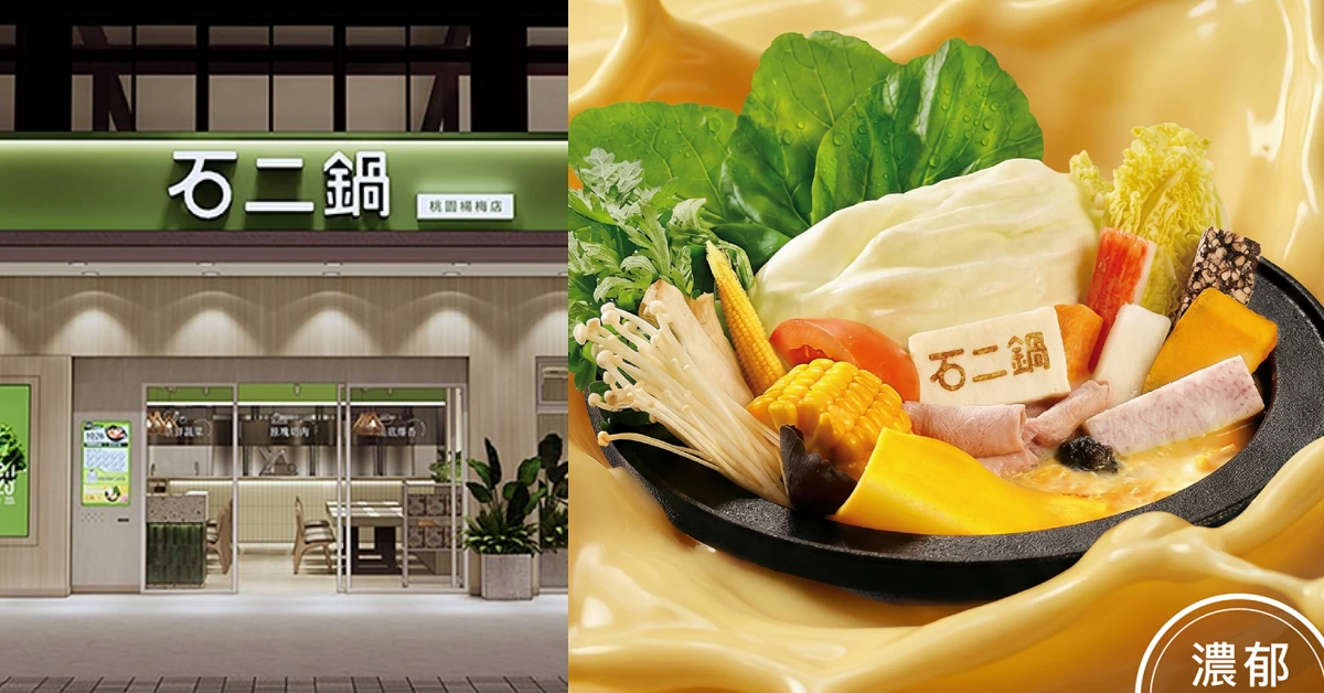 深夜最持久的香氣！石二鍋 37 間門市加開宵夜場，牛奶鍋強勢回歸