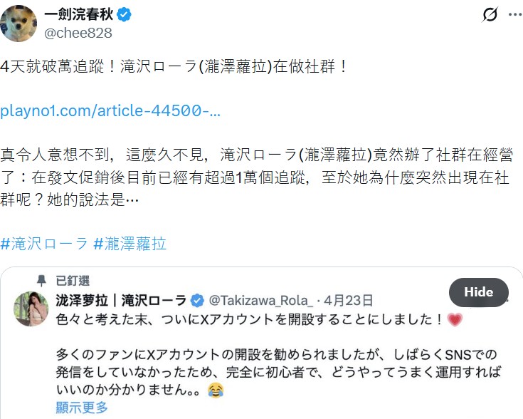 瀧澤蘿拉開通X帳號，一劍浣春秋也做出分析。（圖：X）